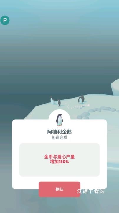 企鹅岛国际服_模拟经营_第12张_沃德下载站 企鹅岛国际服_模拟经营_第12张